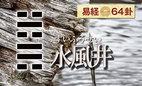 水風井卦|易経六十四卦の解説